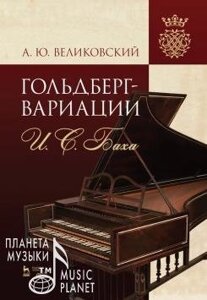 «Гольдберг-варіації» І. С. Баха. Монографія. 1-е изд., Нове