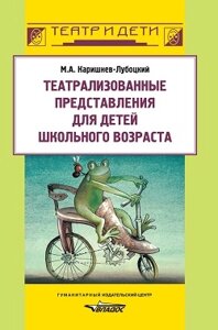 Театралізовані вистави для дітей шкільного віку. Автор: Карішнев-Лубоцкій М. А.