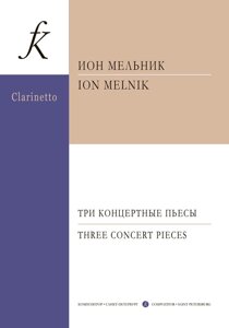 Мельник І. 3 концертні п'єси для кларнета і фортепіано. Клавір і партія