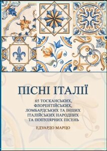 Марцо Едуардо. Пісні Італії. 65 тосканських, флорентійських, ломбардні і інших італійських народних і популярних пісень