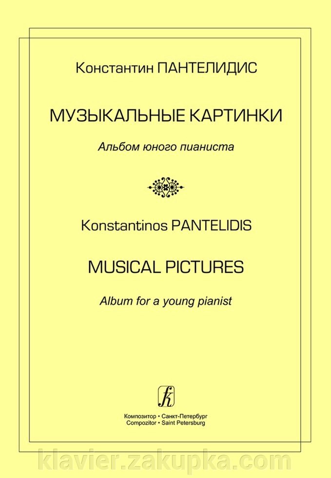 Пантелідіс К. Музичні картинки. Альбом юного піаніста - опт