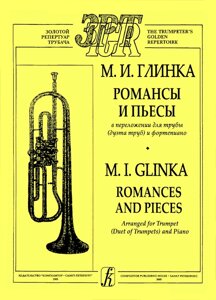 Глінка М. Романси та п'єси в перекладенні для труби (дуету труб) і фортепіано. Клавір і партія