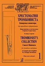 Страутман Г. Хрестоматия тромбониста. Концертные миниатюры для тромбона и фортепиано. Клавир и партия. Том 1