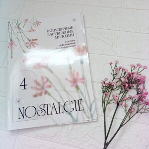 Nostalgie № 4. Популярні зарубіжні мелодії. У легкому перекладенні для фортепіано (гітари) c цифровку