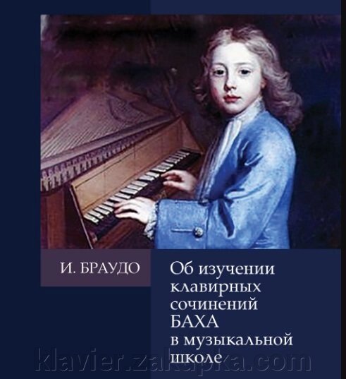 Браудо І. Про вивчення клавірних творів Баха в музичній школі - вартість
