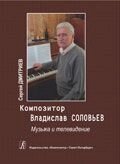 Композитор Владислав Соловйов. Музика і телебачення - огляд