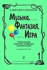 Музика, фантазія, гра. Навчальний посібник по ритміці, сольфеджіо, слухання музики. Для дітей 5-8 років - Україна