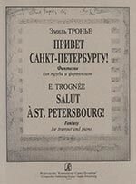 Тронье Е. Привіт Санкт-Петербургу! Фантазія для труби і фортепіано