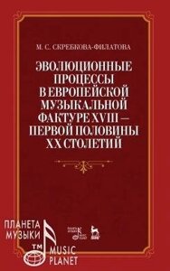 Скребковий-Філатова М. С. Еволюційні процеси в європейській музичній фактурі XVIII - першої половини XX століть.