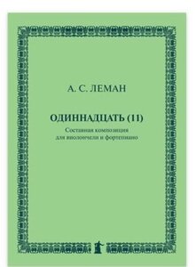 Одинадцять (11): Складова композиція для віолончелі та фортепіано