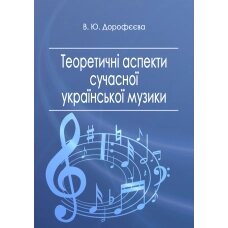 Дорофєєва В. Теоретичні аспекти сучасної української музики