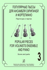 Ратнер І. ​​Популярні п'єси для ансамблю скрипалів та фортепіано. Випуск 3. Партитура і партії
