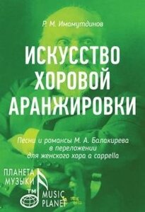 Імамутдінов, Рустам Мірзахановіч. Мистецтво хорової аранжування. Пісні та романси М. А. Балакірєва в перекладенні для дружин.