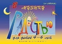 Геталова О. В музику з радістю. Навчальний посібник по фортепіано для дітей 4-6 років