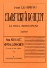 Слонімський С. Слов'янський концерт. Для органу і струнних. партитура