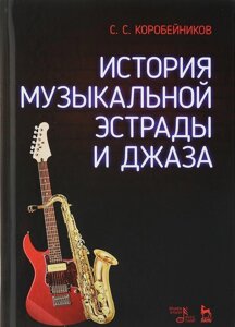 Історія музичної естради та джазу. Навчальний посібник. 2-е изд., Стер. Коробейников С. С.
