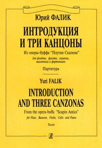 Фалік Ю. Інтродукція та три канцони. З опери-буф «плутні Скапена». Для флейти, фагота, скрипки, віолончелі та фортепіано