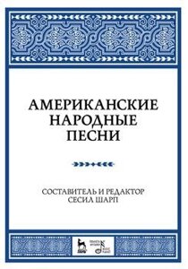 Сесіл Ш. Американські народні пісні