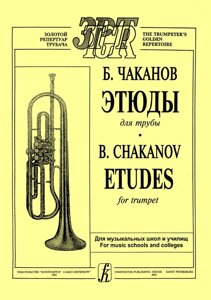 Чаканов Б. Етюди для труби. Для музичних шкіл і училищ