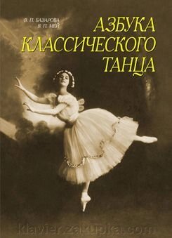 Базарова Н. П. Азбука класичного танцю. Перші три роки навчання - замовити
