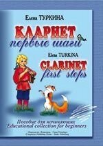 Туркіна Е. Кларнет. Перші кроки. Посібник для початківців. Клавір і партія