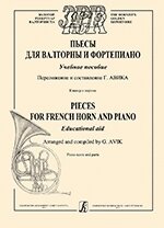 Авик Г. П&#039;єси для валторни і фортепіано. Навчальний посібник. Клавір і партії - вартість