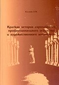 Кадцин Л. Коротка історія європ. проф. мистецтва і худож. виховання. Частина 1