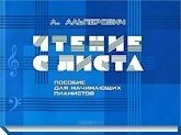 Альперович Л. Читання з листа. Посібник для початківців піаністів