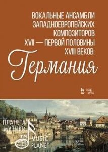 Вокальні ансамблі західноєвропейських композиторів XVII - першої половини XVIII століть: Німеччина. Ноти. 1-е изд., Нове