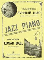 Віткерк М. Місячний кулю. Джазові п'єси для фортепіано. Навчальний і концертний репертуар для середніх і старших класів дитячі