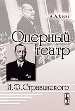 Оперний театр І. Ф. Стравінського