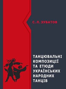 Танцювальні композиції та етюди українських народних танців. Зубатов С.