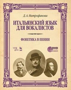 Італійська мова для вокалістів. Фонетика в співі +Навчальний посібник. 1-е изд.