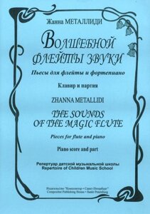 Металлиди Ж. Чарівної флейти звуки. П'єси для флейти і фортепіано. Клавір і партія. репертуар ДМШ