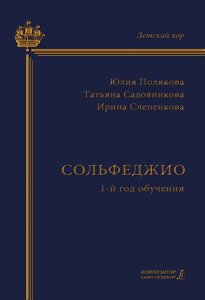 Сольфеджіо. 1-й рік навчання. Навчально-методичний посібник