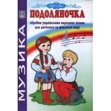 Подоляночка обробка українських народних пісень для дитячого та жіночого хору. Навчально-репертуарний посібні Зеленецька