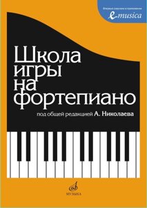 Школа фортепіано: під загальним редакцією А. Ніколаєва