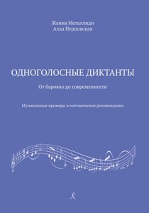 Металлиди Ж., Перцовський А. одноголосий. диктанти: від Бароко до сучасності