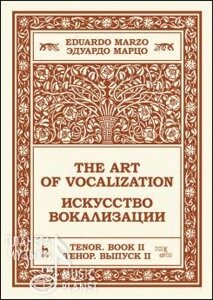 Марцо Едуардо. Мистецтво вокалізації. Тенор. Випуск II. Навчальний посібник. 1-е изд., Нове