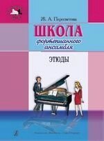 Пересвєтова Ж. Школа фортепіанного ансамблю. етюди - особливості