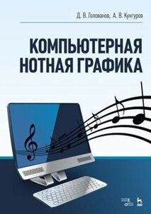 Комп'ютерна нотна графіка. Навчальний посібник. 3-е изд., Стер.