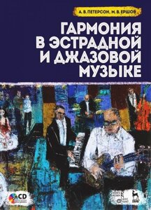 Петерсон А. В., Єршов М. В. Гармонія в естрадної та джазової музики. Навчальний посібник. 2-е изд., Стер.