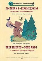 Дольникова Р. Упоряд. Пісенька і я - вірні друзі. Вип. 2. Дитячі пісеньки російською та англійською мовами - опт