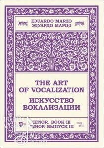 Марцо Едуардо. Мистецтво вокалізації. Тенор. Випуск III. Навчальний посібник. 1-е изд., Нове