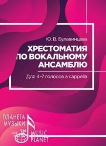 Булавінцева Ю. В. Хрестоматія по вокальному ансамблю. Для 4-7 голосів a cappella Навчальний посібник. 1-е изд., Нове