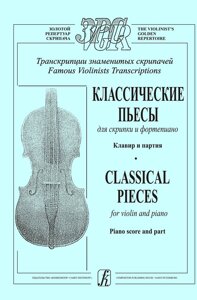 Грінберг С. Транскрипції знаменитих скрипалів. Класичні п'єси для скрипки і фортепіано. Клавір і партія