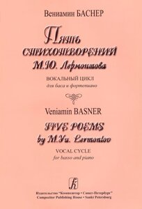 Баснер В. П'ять віршів М. Ю. Лермонтова. Вокальний цикл для баса і фортепіано