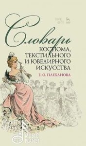 Плеханова Е. О. Словник костюма, текстильного та ювелірного мистецтва. Навчальний посібник. 2-е изд., Стер.