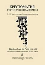 Лєпіна Е. М. Учитель і учень. Хрестоматія фортепіанного ансамблю. 1-4 класи дитячої музичної школи. випуск 1
