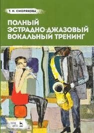 Повний вокально-джазовий тренінг. Навчальний посібник. 1-е изд., Нове